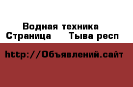  Водная техника - Страница 2 . Тыва респ.